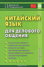 Книга Китайська мова для ділового спілкування. Підручник (+ CD) (тверда)