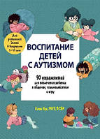 Книга Воспитание детей с аутизмом. 90 упражнений для вовлечения ребенка в общение, взаимодействие и игру