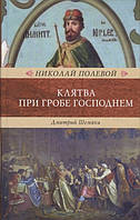 Книга Клятва при Гробе Господнем - Полевой Н. | Проза современная Историческая литература Роман