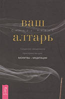 Книга Ваш алтарь. Создание священного пространства для молитвы и медитации (твердый)