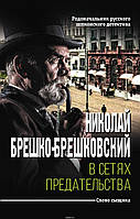 Книга В Сетях предательства - Брешко-Брешковский Н. | Детектив мужской, шпионский Роман остросюжетный