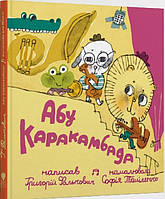 Книга для детей Абу Каракамбада.Колыбельная для Мишели (на украинском языке)