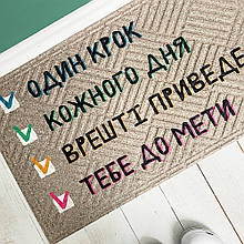 Килимок під двері в коридор прикольний з написом До мети