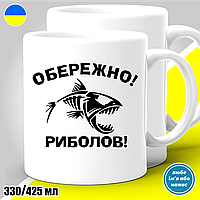 Кружка с принтом рыбалка "Обережно риболов"