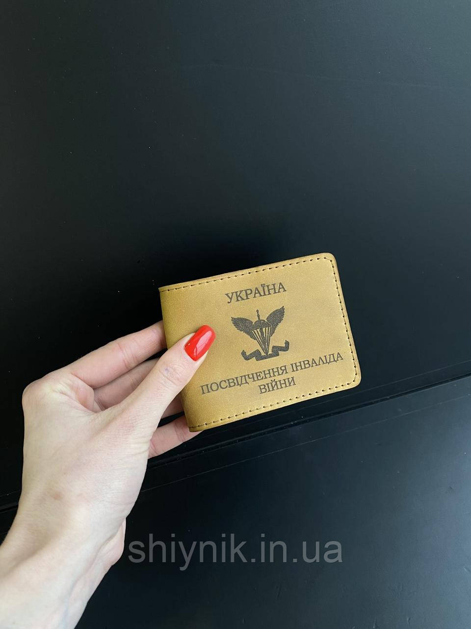 Шкіряна обкладинка для ПОСВІДЧЕННЯ ІНВАЛІДА ВІЙНИ бежевий