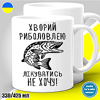 Кружка с принтом рыбалка "Хворий риболовлею лікуватись не хочу. Щука"