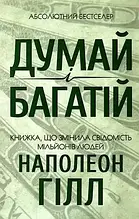 Думай і багатій - Наполеон Гілл