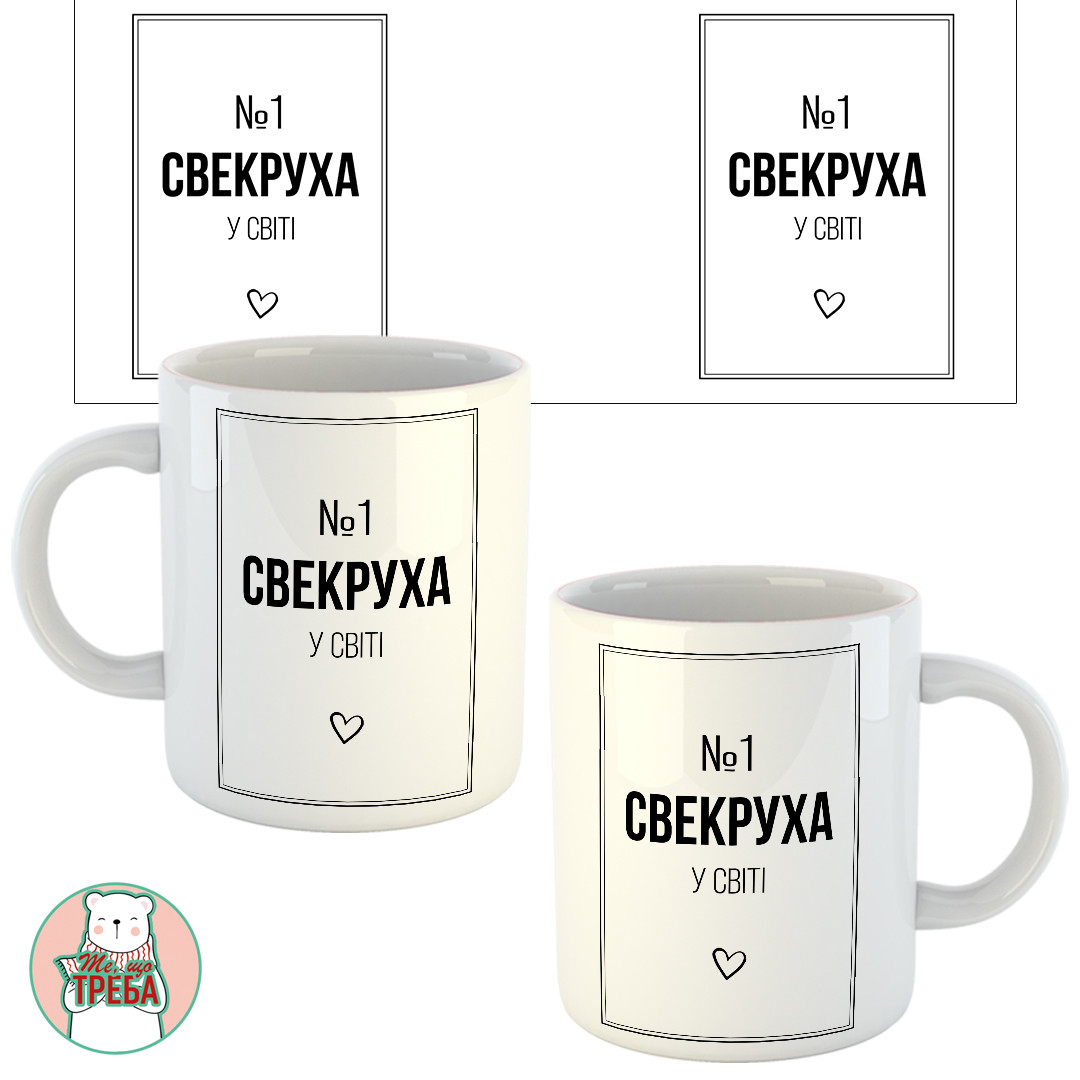 Горнятко / чашка "№1 СВЕКРУХА у світі" Білий