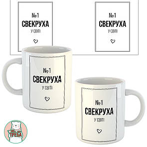 Горнятко / чашка "№1 СВЕКРУХА у світі" Білий