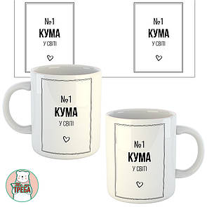 Горнятко / чашка "№1 КУМА у світі" Білий