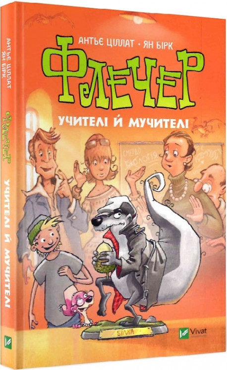 Флечер. Учителі й мучителі, фото 1