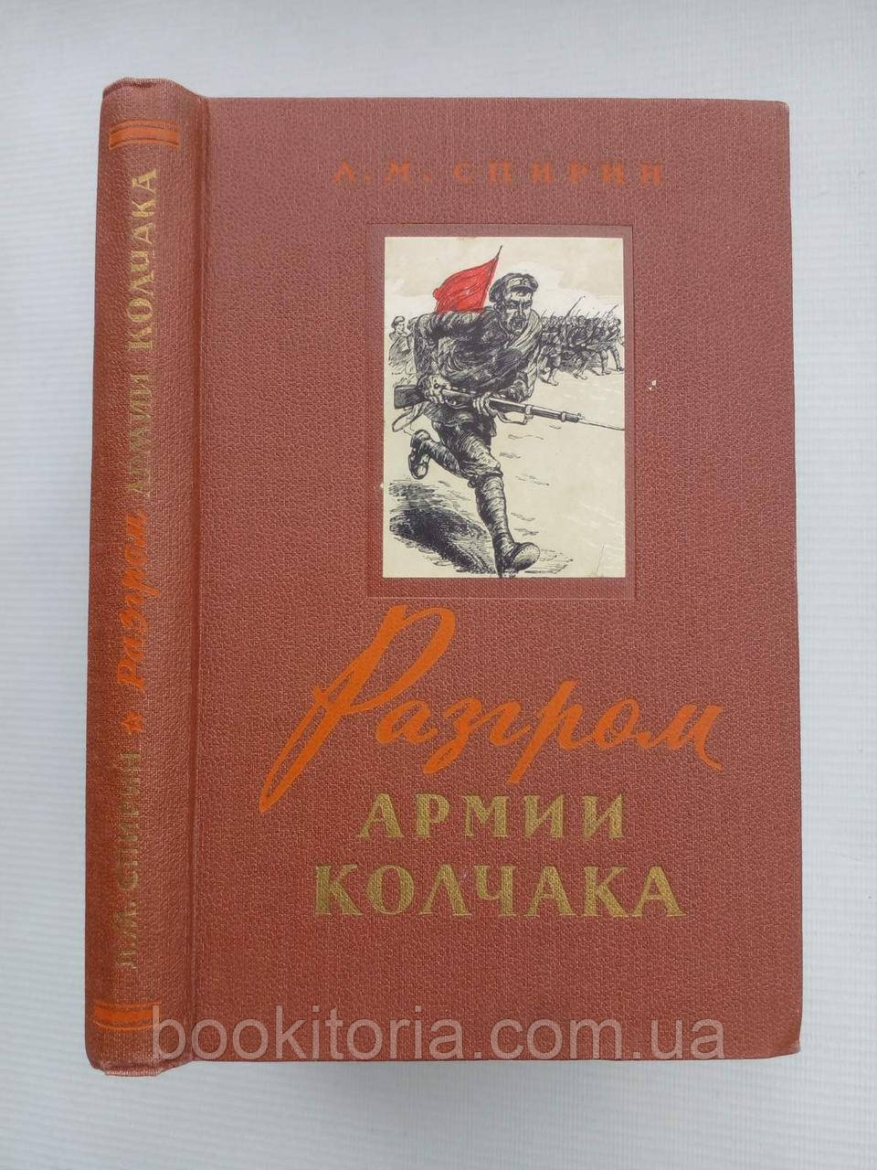 Спірин Л. Розгром армії Колчака (б/у).