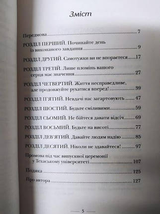 Застеляйте ліжко. Дрібниці, які можуть змінити ваше життя... і, можливо, світ. Макрейвен В., фото 2