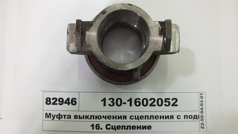 130-1602052 Муфта вимкнення зчеплення ЗІЛ-130 з підшипником, фото 1