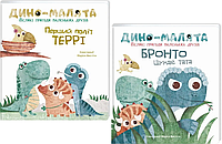 Комплект книг Дино-малята. Великі пригоди маленьких друзів (2 кн.). Автор - Маріса Вестіта (#книголав)