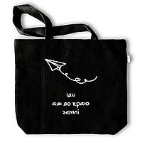 Эко-сумка "Іди аж до краю землі" черная с белыми буквами 32х39 см