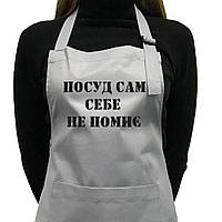 Фартук саржевый "Посуд сам себе не помиє" серый