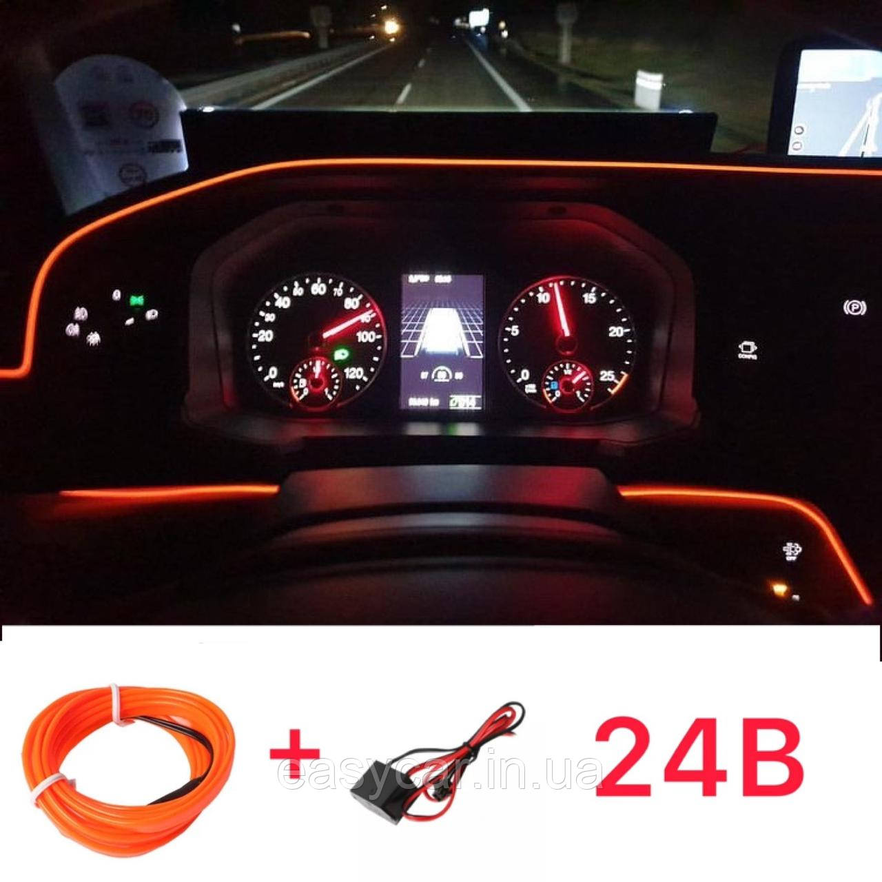 Підсвічування авто "Холодний неон" ПОМАРАНЧЕВИЙ 5 м + інвертор 24V