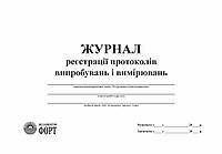 Журнал реєстрації протоколів випробувань і вимірювань