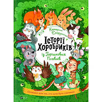Історії хоробриків із Горішкових Плавнів Катерина Єгорушкіна