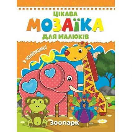 Книга "Мозаїка з наклейками для малюків: Зоопарк" (укр)