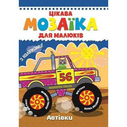 Книга "Мозаїка з наклейками для малюків: Автомобілі" (укр)