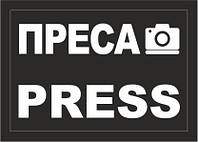 Шеврон Пресса PRESS черный Шевроны на заказ Военные нашивки на липучке ВСУ (AN-12-569-2)