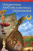 Неизвестная любовь известных украинцев. книга