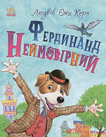 Книжковий калейдоскоп: Фердинанд Неймовірний