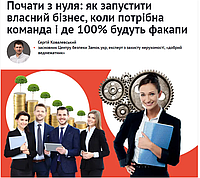 The Page: Почати з нуля: як запустити власний бізнес, коли потрібна команда і де 100% будуть факапи