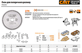 Пили для поперечного розпилу XTreme line серія 274, CMT, фото 3