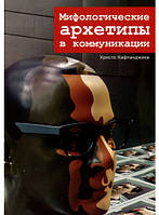 Книга Мифологические архетипы в коммуникации. Автор - Христо Кафтанджиев (Гуманитарный центр)