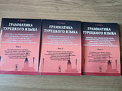 Ейюпа Гениш Граматика турецької мови в 3-х томах