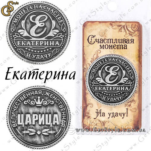 Монета на удачу - "Катерина"
