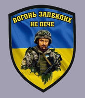 Шеврон Шевченко Т.Г. "Вогонь запеклих не пече" Шевроны на заказ на липучке ВСУ (AN-12-342-2)