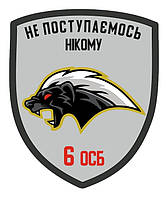 Шеврон 6 ОСБ стрелковый батальйон "Не уступаем никому" Шевроны на заказ Нашивки на липучке ВСУ (AN-12-546-2)