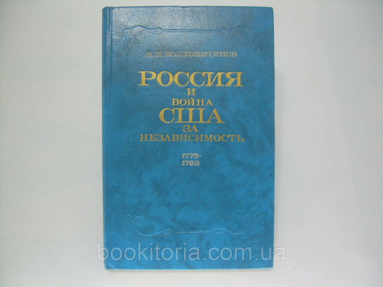 Болховитин Н.Н. Росія та війна США за незалежність 1775 — 1783 (б/у).