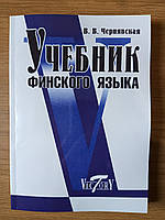 Навчальна фінська мова В. В. Чорна