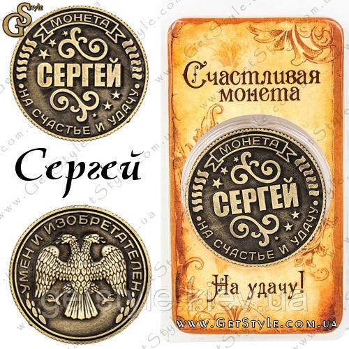 Монета на удачу - "Сергій"