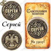 Монета на удачу - "Сергей"