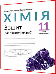 11 клас. Хімія. Зошит для практичних робіт до підручника Попель, Крикля. Академія