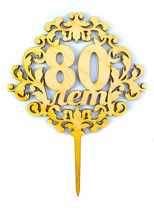 Топпер дерев'яний "80 років" 1 шт., фото 1