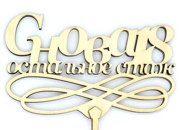 Топпер дерев'яний "Снова 18 остальное стаж" 1 шт., фото 1