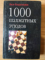 Книга 1000 шахматных этюдов Б/У