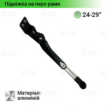 Підніжка для велосипеда на перо рами регульована, колесо 24"/26"/27,5"/29", алюміній, чорного кольору