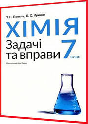 7 клас. Хімія. Задачі та вправи. Навчальний посібник. Попель, Крикля. Академія