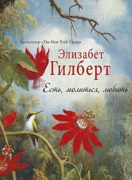 Елізабет Гілберт. Є!" любити (м'яка)