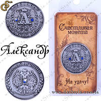 Монета на удачу - "Александр"