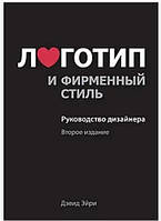 Книга "Логотип и фирменный стиль. Руководство дизайнера." 2-е изд. - Дэвид Эйри (Твердый переплет)