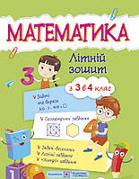 Математика. Летняя тетрадь: с 3 в 4 класс